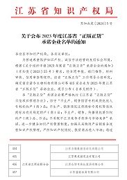 2023年度江苏省“正版正货”承诺企业