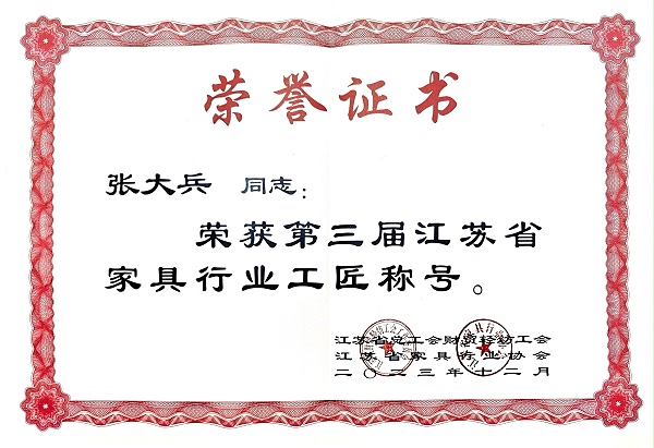 家具行业工匠荣誉证书-20240112