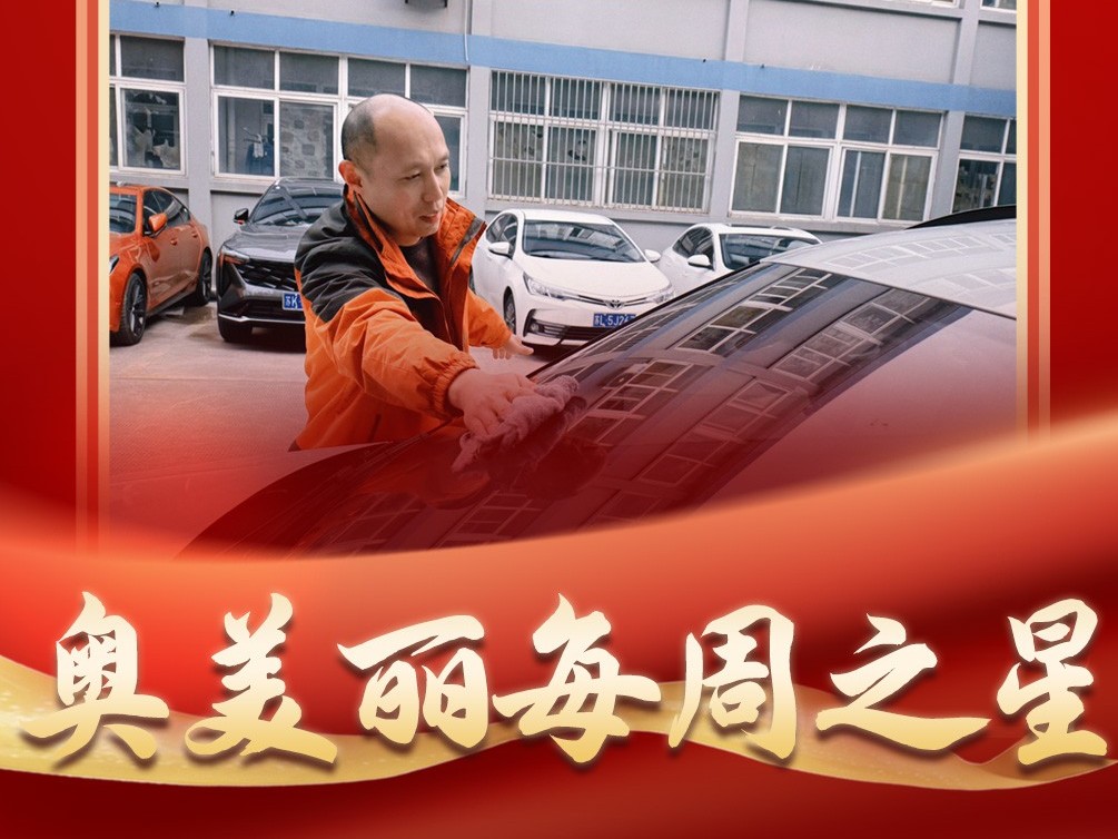 奥美丽每周之星：刘运