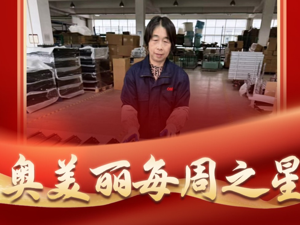 奥美丽每周之星：杨春兰