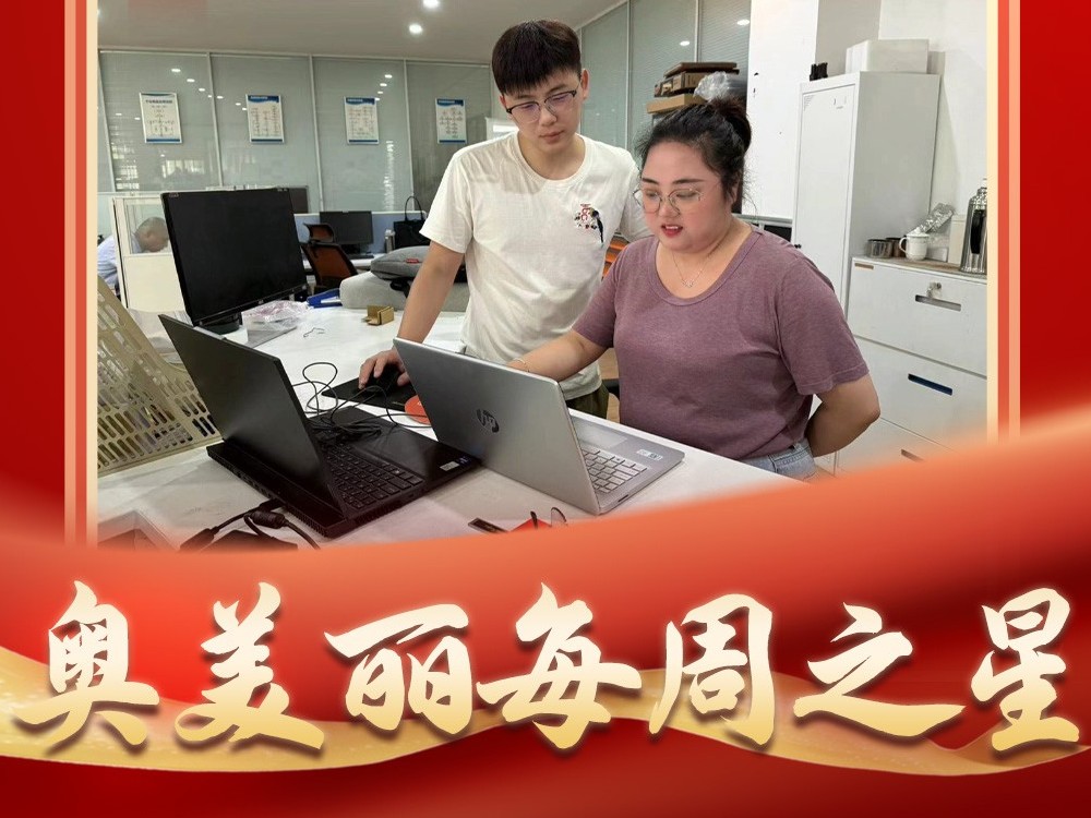 奥美丽每周之星：跟单采购小组