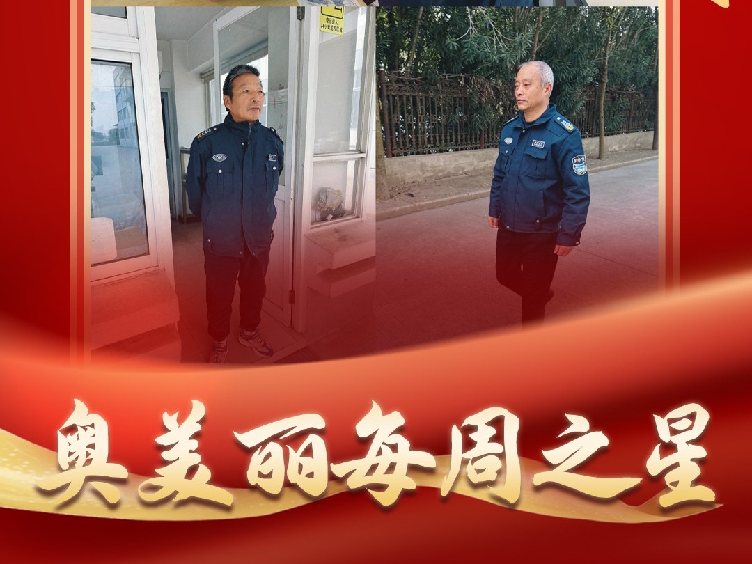 奥美丽每周之星：门卫人员