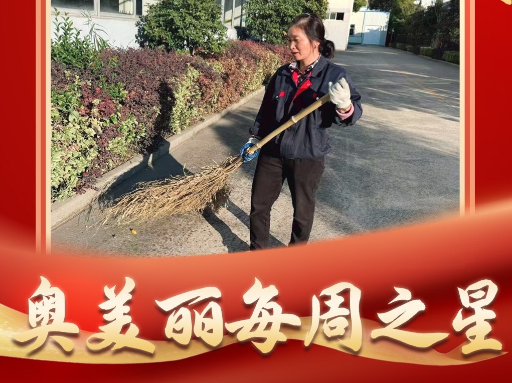 奥美丽每周之星：行政保洁