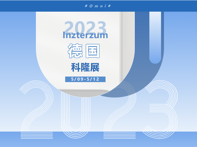 Inzterzum 2023丨奥美丽亮相2023德国科隆展